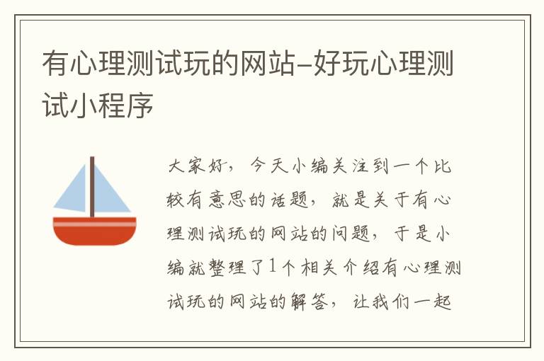 有心理测试玩的网站-好玩心理测试小程序