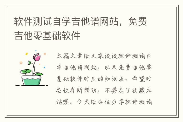 软件测试自学吉他谱网站，免费吉他零基础软件