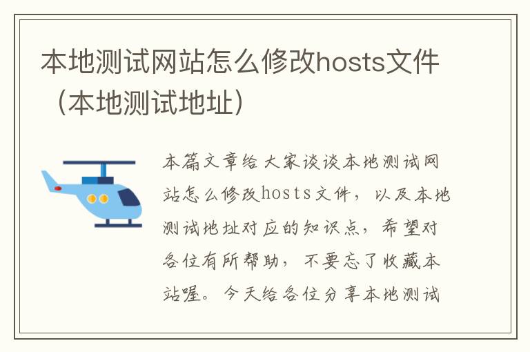 本地测试网站怎么修改hosts文件（本地测试地址）