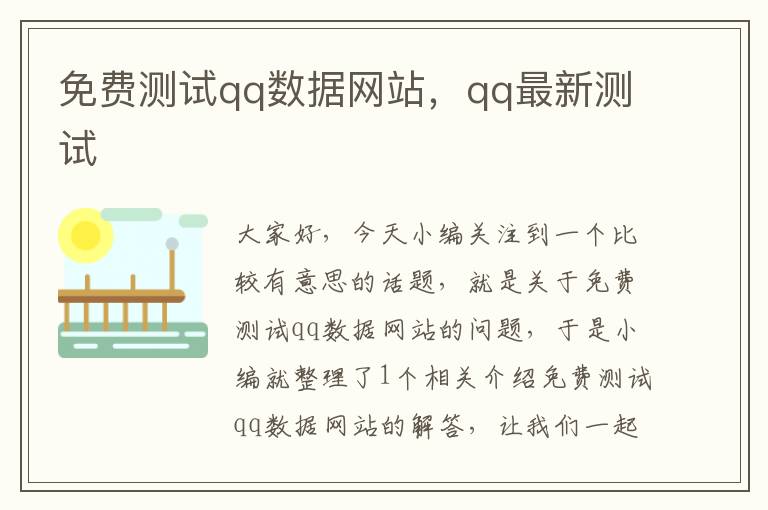 免费测试qq数据网站，qq最新测试