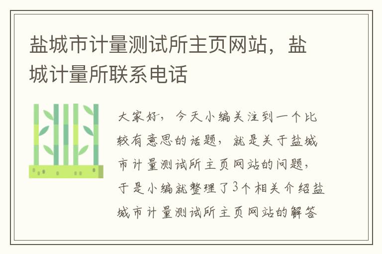 盐城市计量测试所主页网站，盐城计量所联系电话