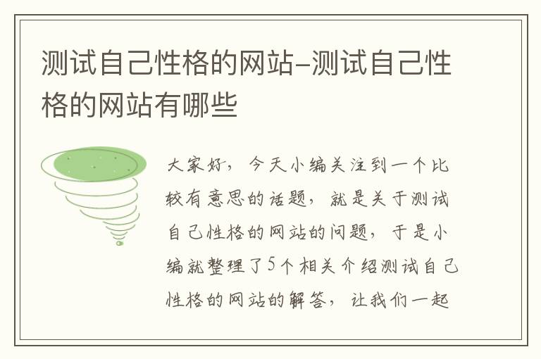 测试自己性格的网站-测试自己性格的网站有哪些