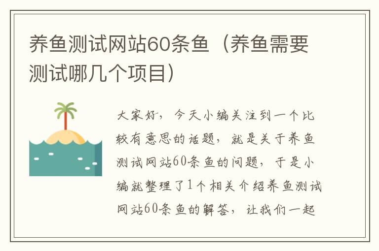 养鱼测试网站60条鱼（养鱼需要测试哪几个项目）