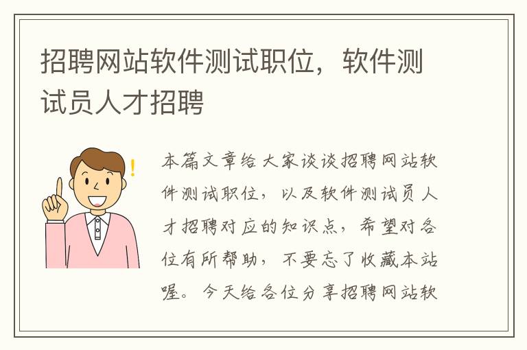 招聘网站软件测试职位，软件测试员人才招聘