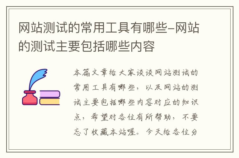 网站测试的常用工具有哪些-网站的测试主要包括哪些内容