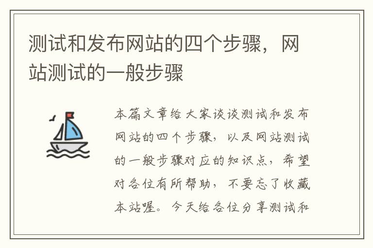 测试和发布网站的四个步骤，网站测试的一般步骤