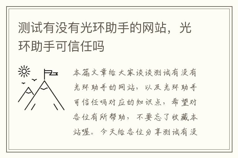 测试有没有光环助手的网站，光环助手可信任吗