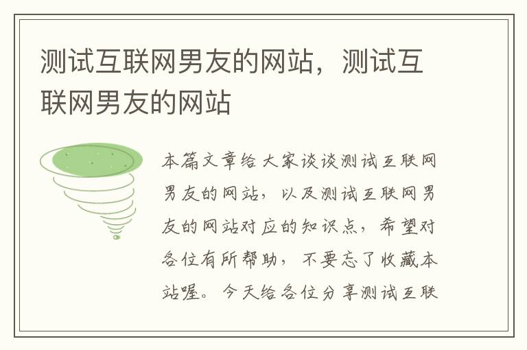 测试互联网男友的网站，测试互联网男友的网站