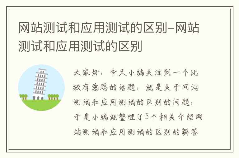 网站测试和应用测试的区别-网站测试和应用测试的区别