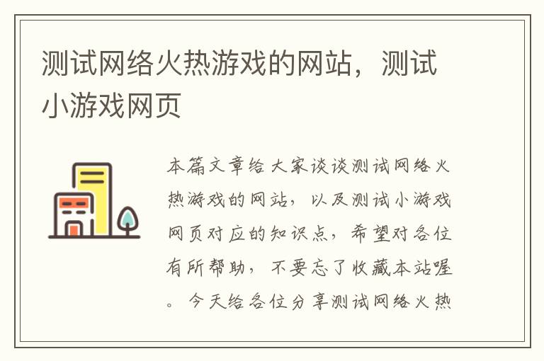 测试网络火热游戏的网站，测试小游戏网页