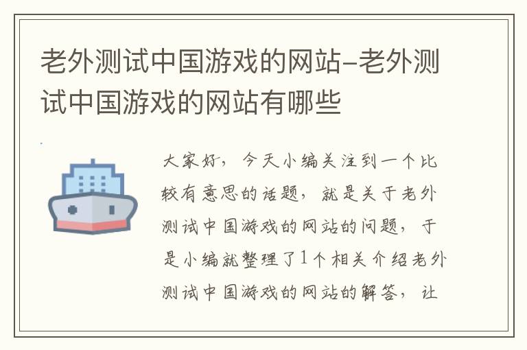 老外测试中国游戏的网站-老外测试中国游戏的网站有哪些