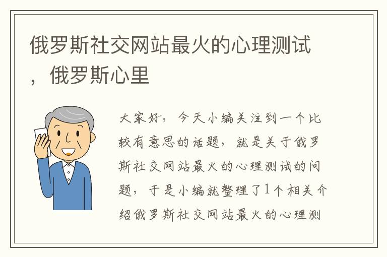 俄罗斯社交网站最火的心理测试，俄罗斯心里