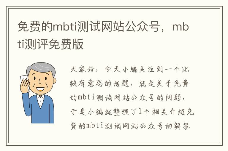 免费的mbti测试网站公众号，mbti测评免费版