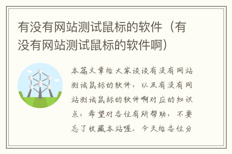 有没有网站测试鼠标的软件（有没有网站测试鼠标的软件啊）