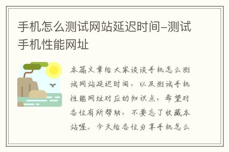 手机怎么测试网站延迟时间-测试手机性能网址