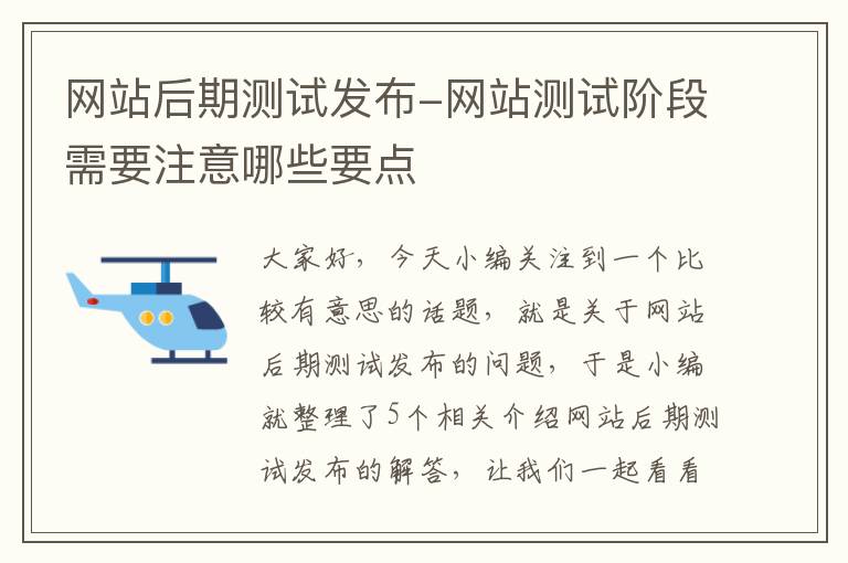 网站后期测试发布-网站测试阶段需要注意哪些要点