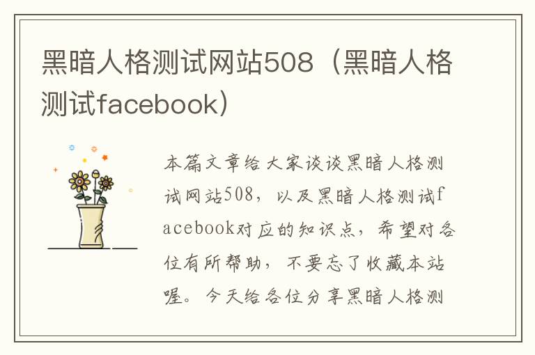 黑暗人格测试网站508（黑暗人格测试facebook）