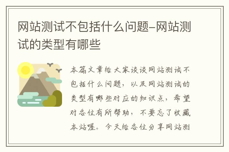 网站测试不包括什么问题-网站测试的类型有哪些