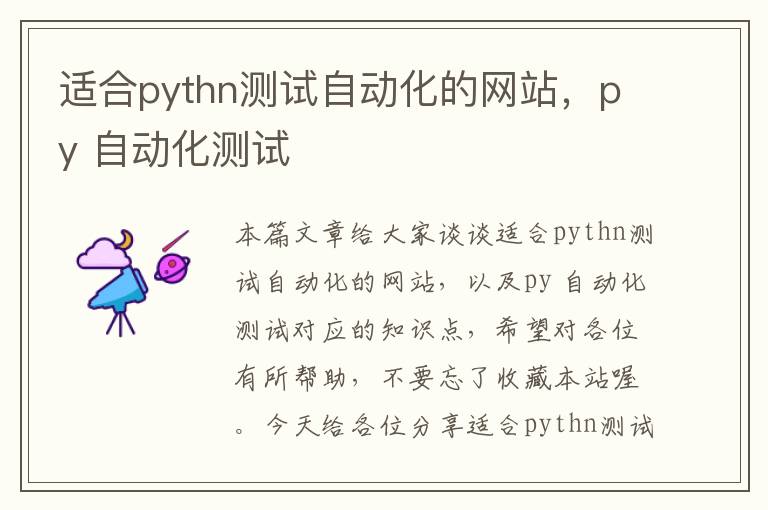 适合pythn测试自动化的网站，py 自动化测试