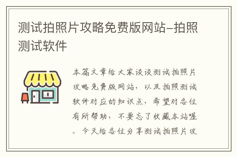 测试拍照片攻略免费版网站-拍照测试软件