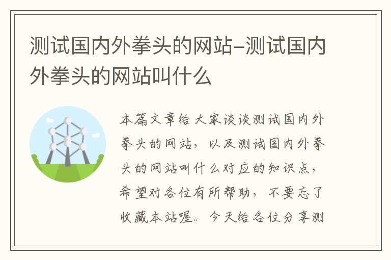 测试国内外拳头的网站-测试国内外拳头的网站叫什么