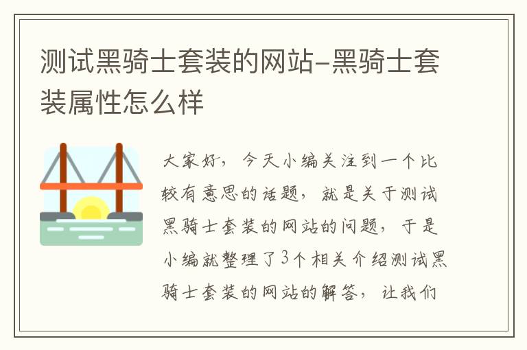 测试黑骑士套装的网站-黑骑士套装属性怎么样