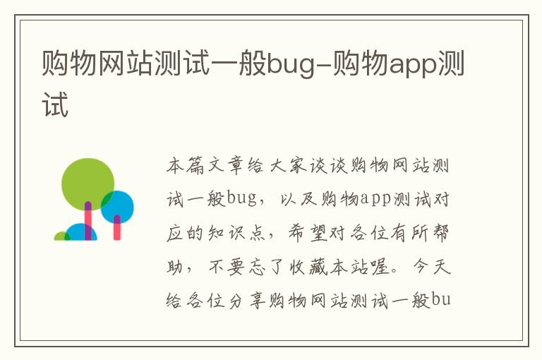 购物网站测试一般bug-购物app测试