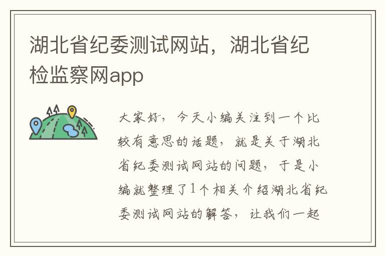 湖北省纪委测试网站，湖北省纪检监察网app