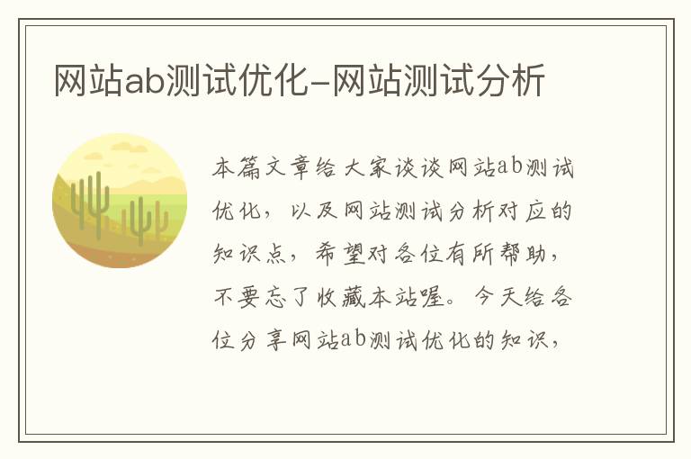 网站ab测试优化-网站测试分析