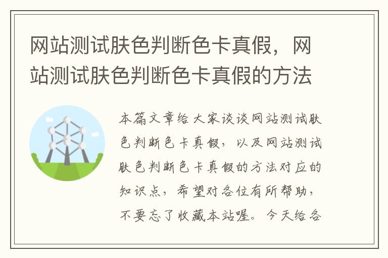 网站测试肤色判断色卡真假，网站测试肤色判断色卡真假的方法