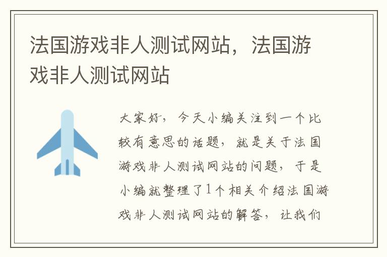 法国游戏非人测试网站，法国游戏非人测试网站