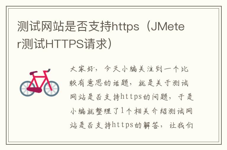 测试网站是否支持https（JMeter测试HTTPS请求）