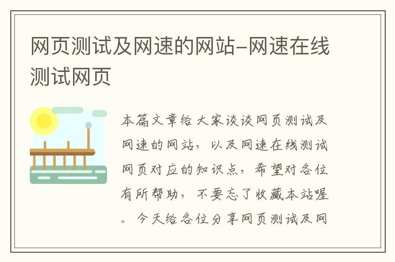 网页测试及网速的网站-网速在线测试网页