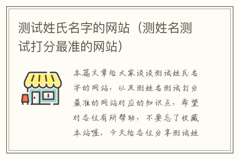 测试姓氏名字的网站（测姓名测试打分最准的网站）