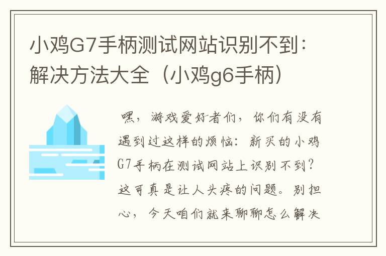 小鸡G7手柄测试网站识别不到：解决方法大全（小鸡g6手柄）