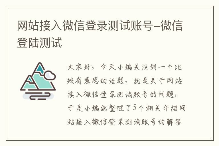 网站接入微信登录测试账号-微信登陆测试