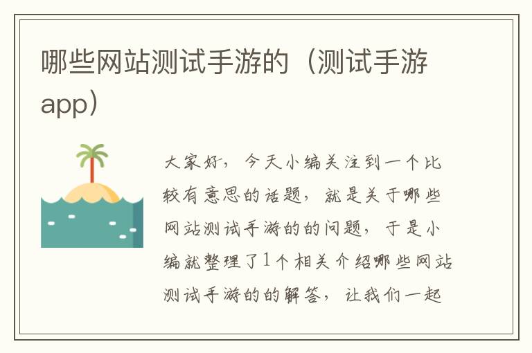 哪些网站测试手游的（测试手游app）