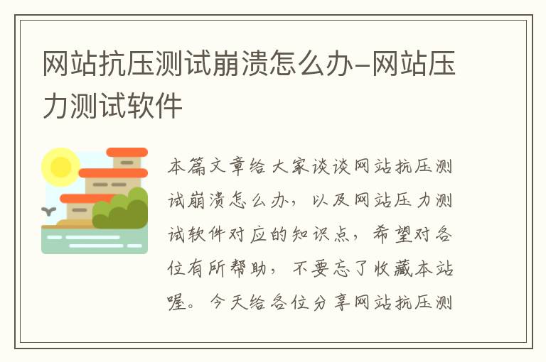 网站抗压测试崩溃怎么办-网站压力测试软件