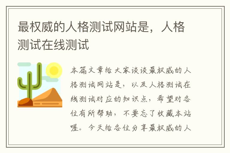 最权威的人格测试网站是，人格测试在线测试