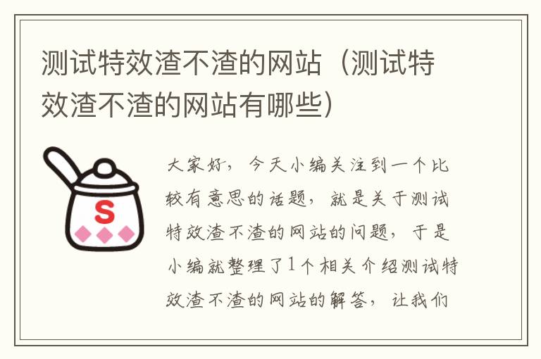 测试特效渣不渣的网站（测试特效渣不渣的网站有哪些）