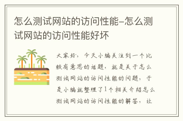 怎么测试网站的访问性能-怎么测试网站的访问性能好坏