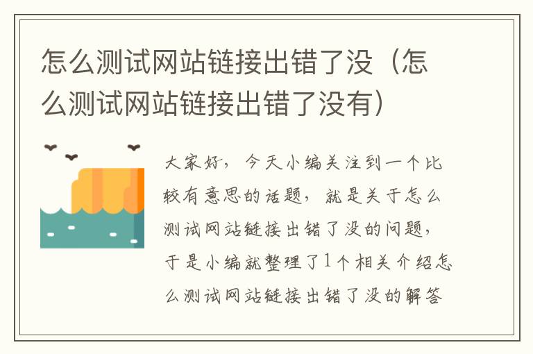 怎么测试网站链接出错了没（怎么测试网站链接出错了没有）