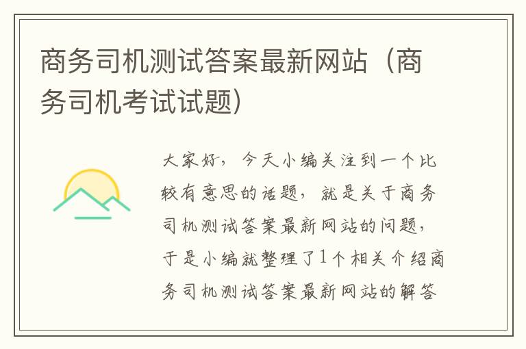 商务司机测试答案最新网站（商务司机考试试题）