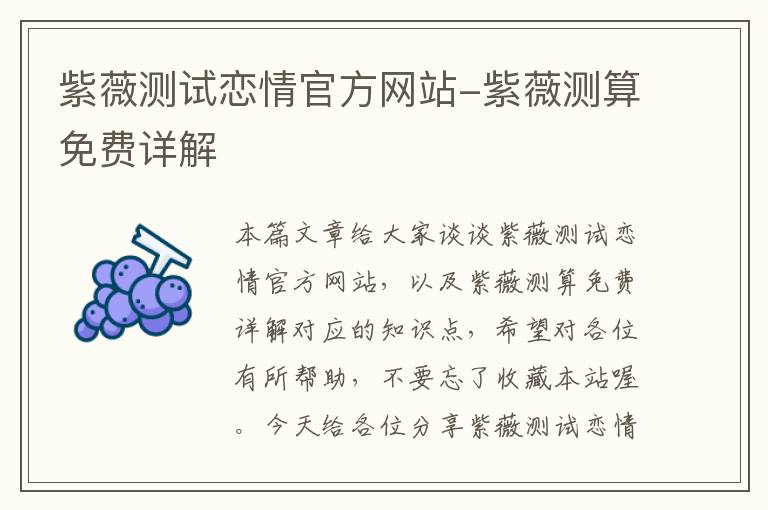 紫薇测试恋情官方网站-紫薇测算免费详解