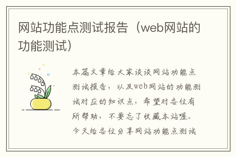 网站功能点测试报告（web网站的功能测试）