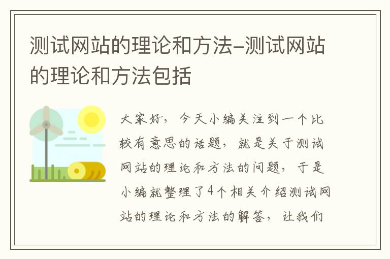 测试网站的理论和方法-测试网站的理论和方法包括