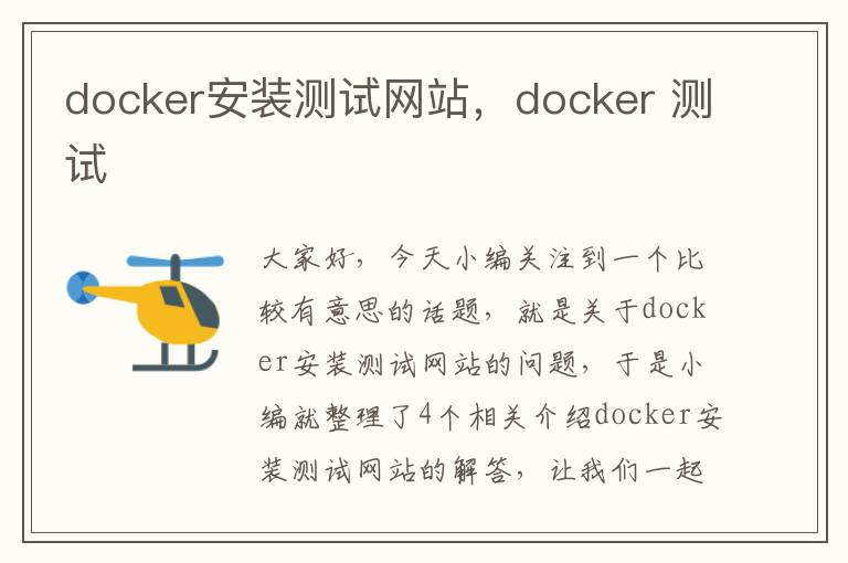 docker安装测试网站，docker 测试