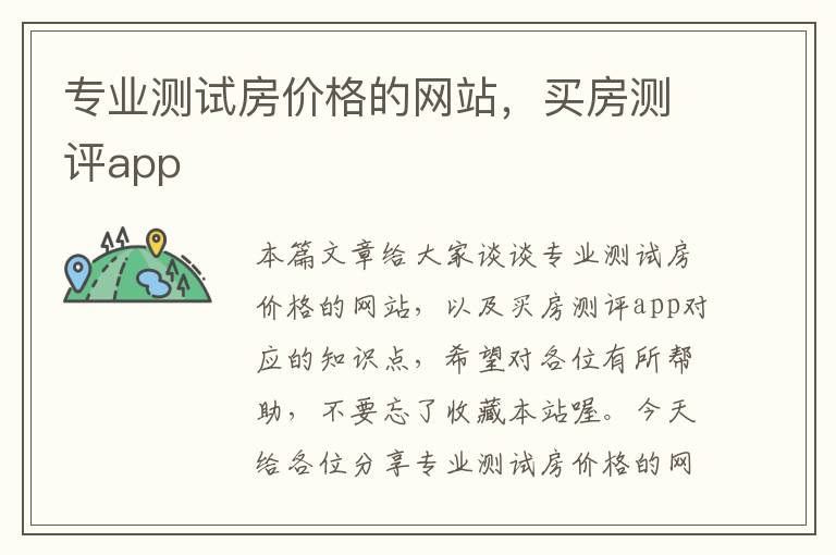 专业测试房价格的网站，买房测评app