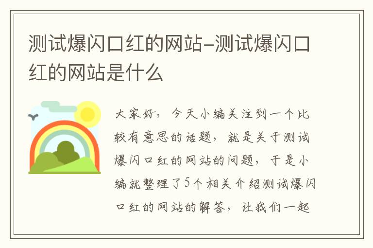 测试爆闪口红的网站-测试爆闪口红的网站是什么