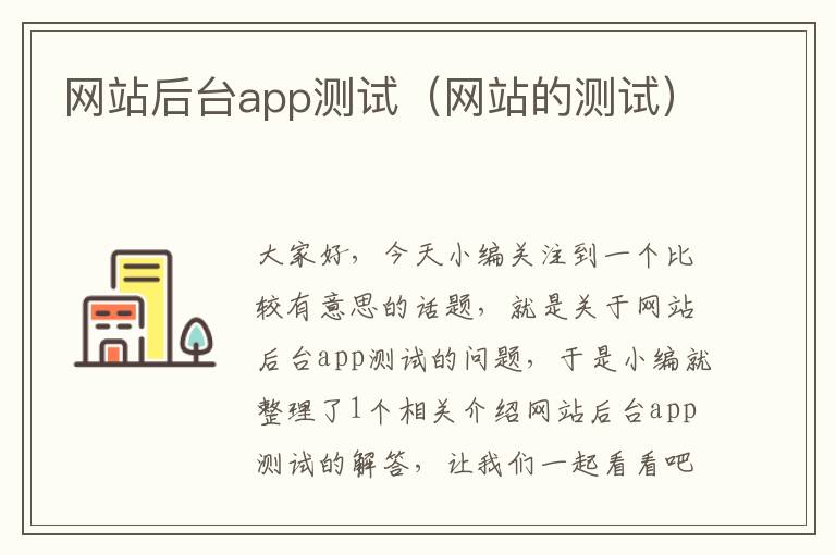 网站后台app测试（网站的测试）